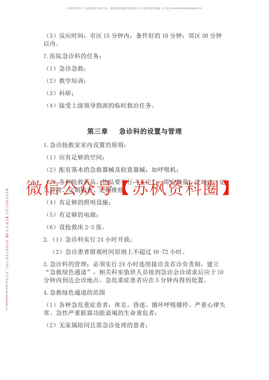急危重症护理学